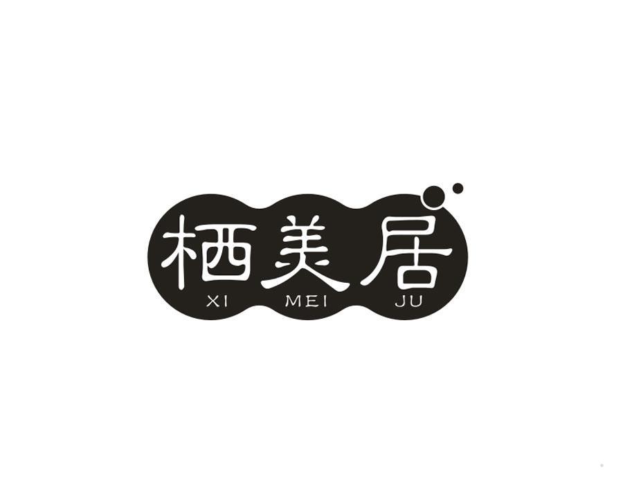 栖羙居