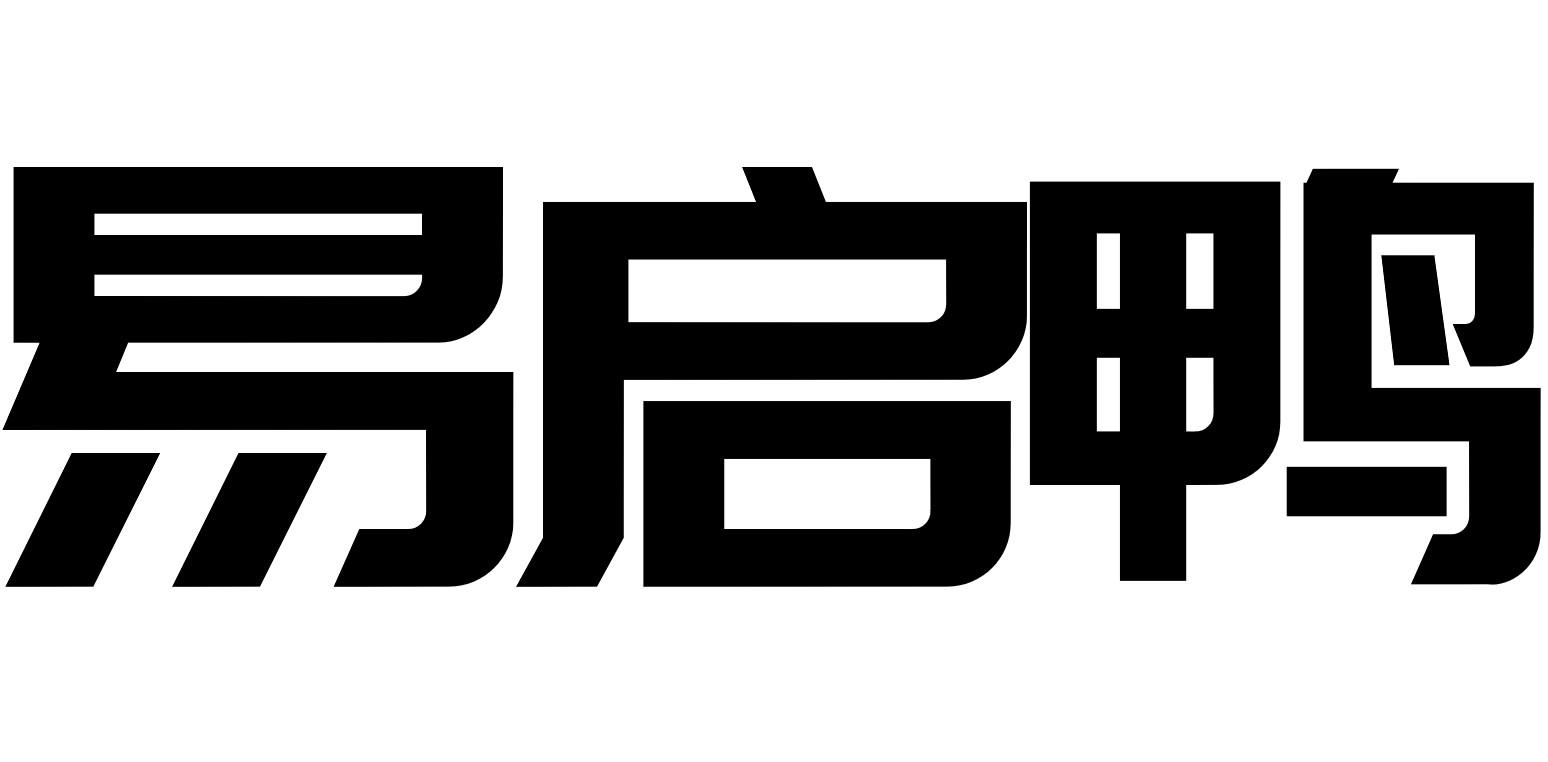 易启鸭