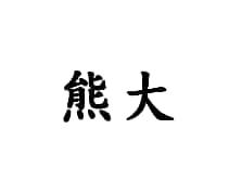 熊大
