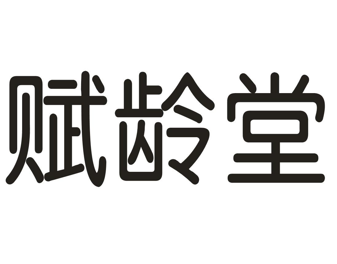 赋龄堂