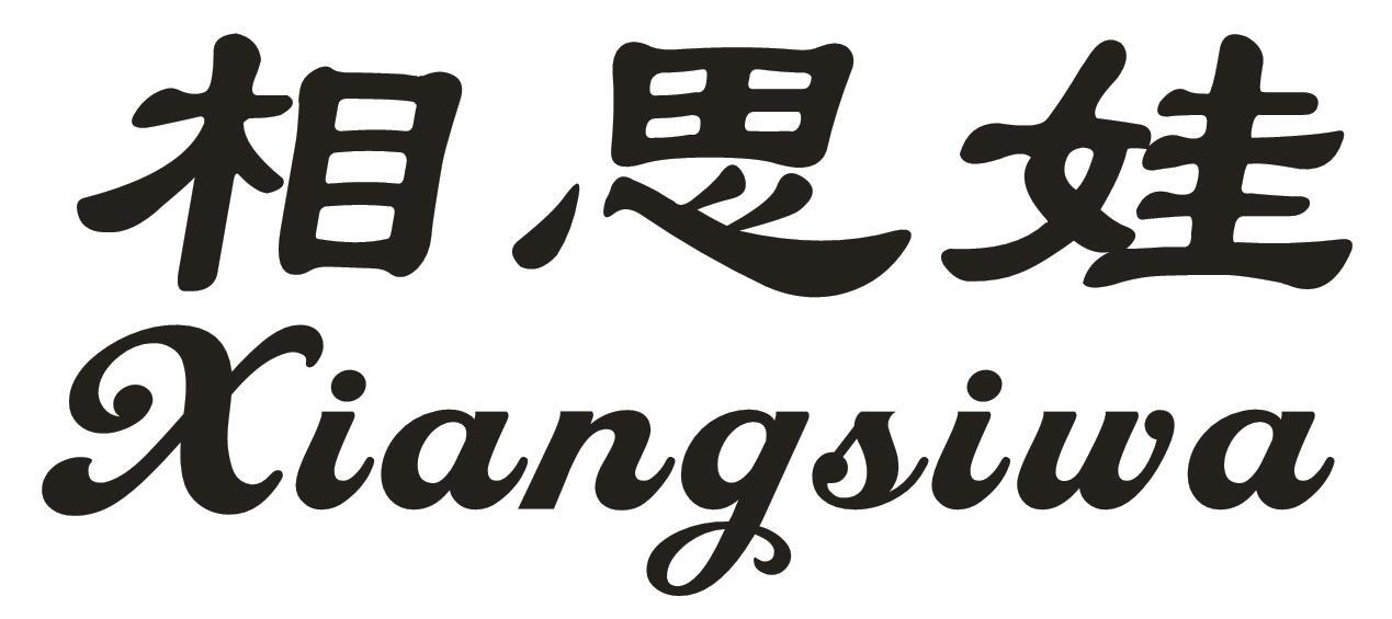 相思娃