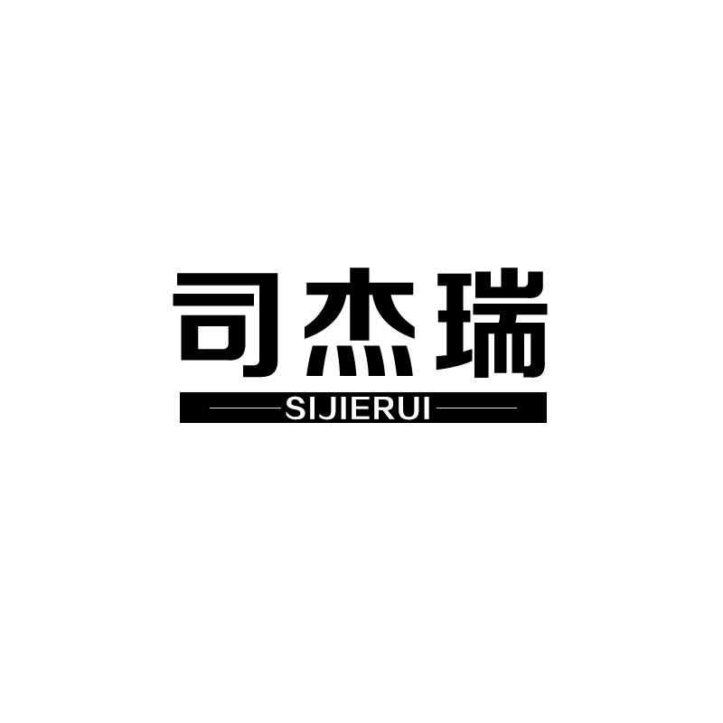 司杰瑞
