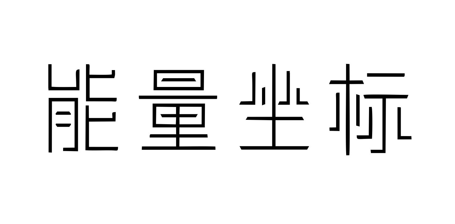 能量坐标