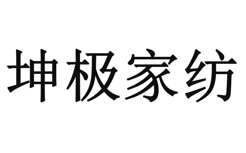 坤极家纺