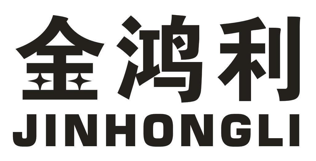 金鸿利