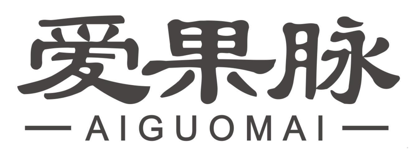 爱果脉