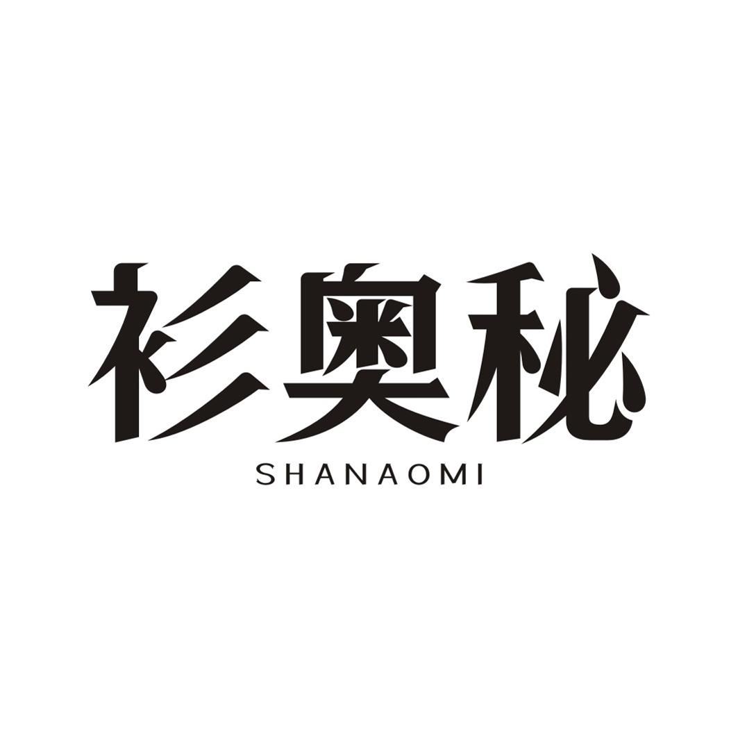 衫奥秘