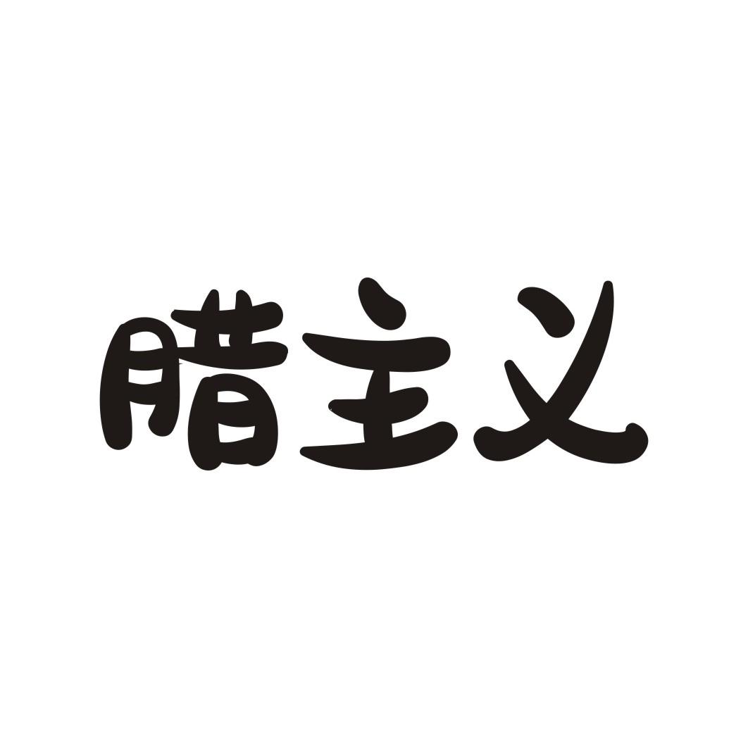 腊主义