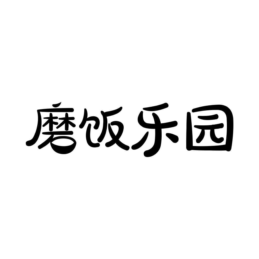 磨饭乐园