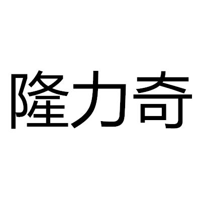 隆力奇