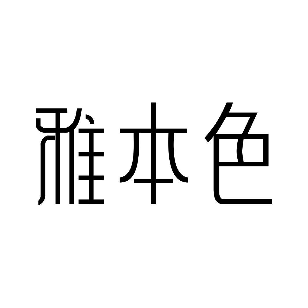 雅本色
