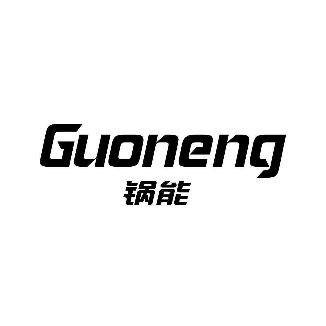 锅能