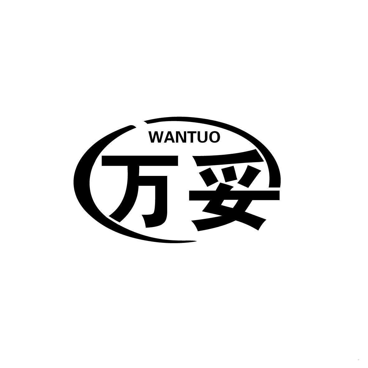 万妥