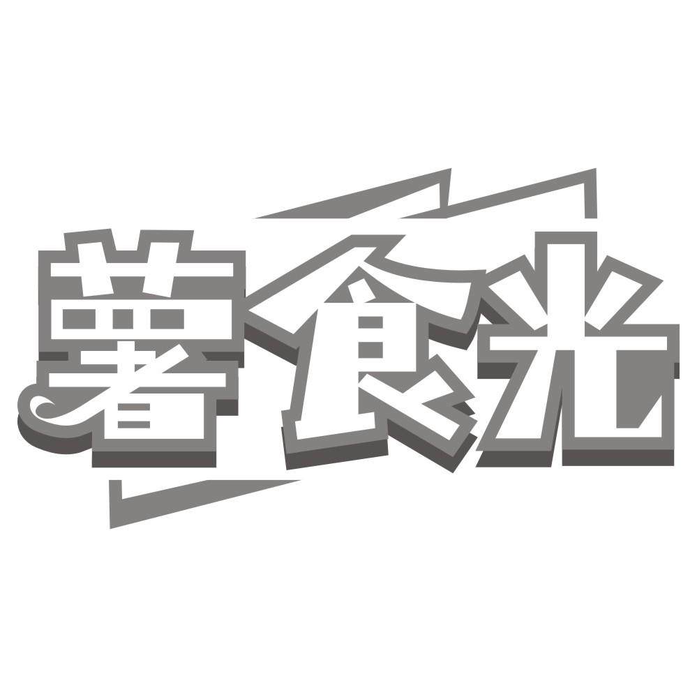 薯食光