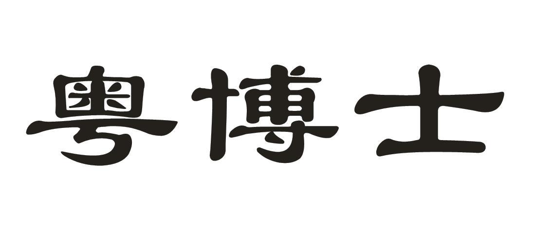 粤博士