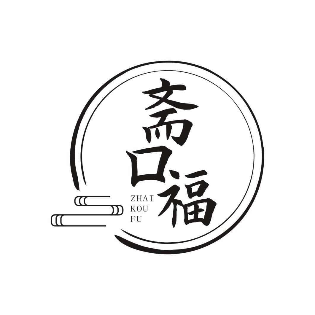 斋口福