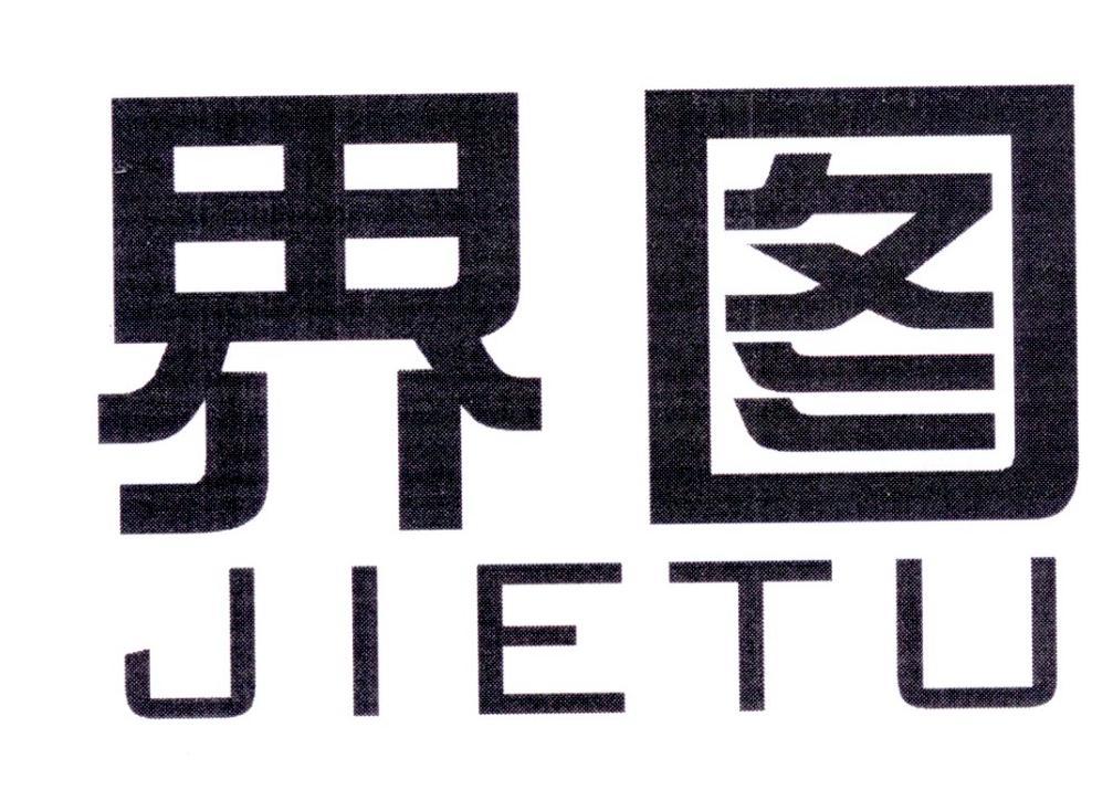 界图