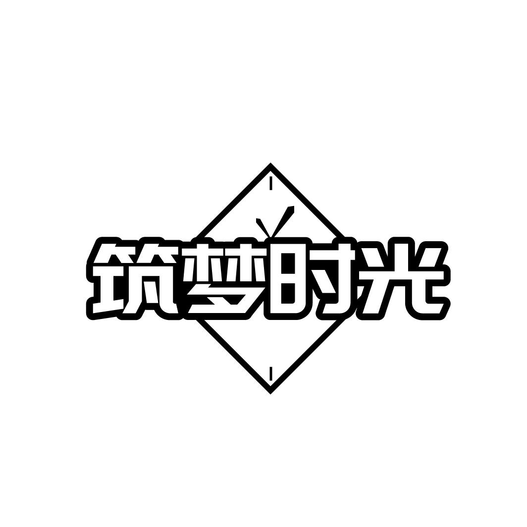 筑梦时光