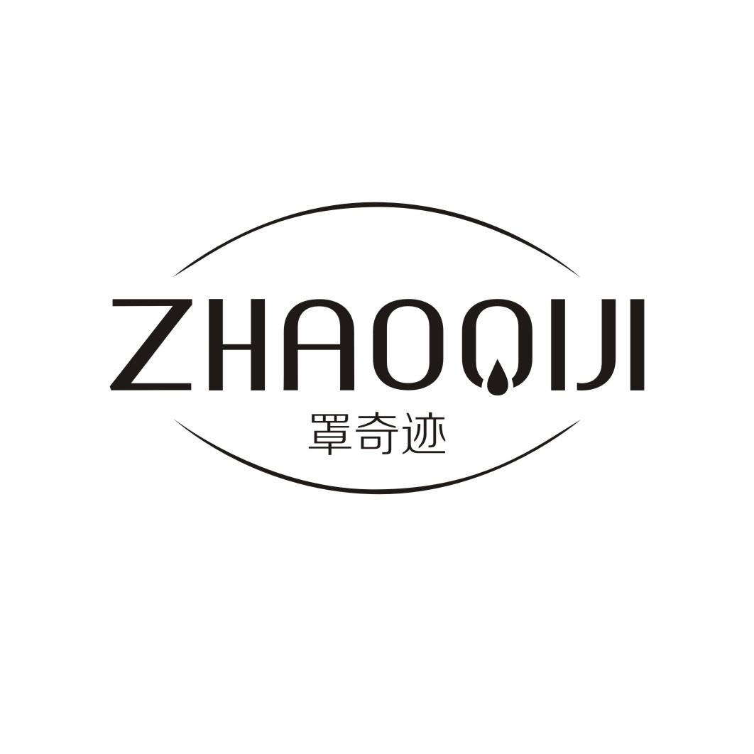 罩奇迹