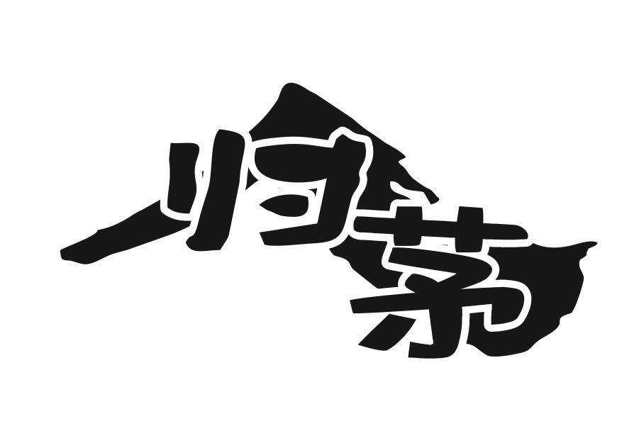 归茅