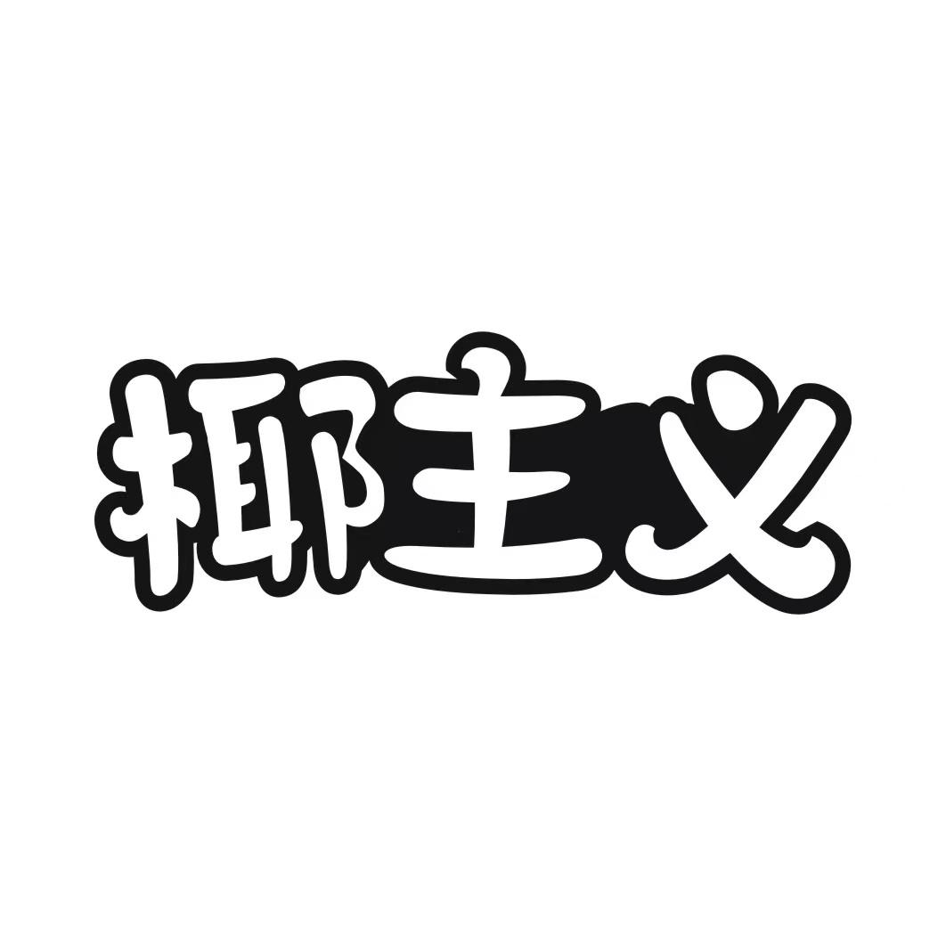 椰主义