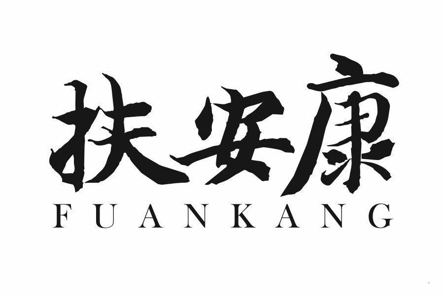扶安康