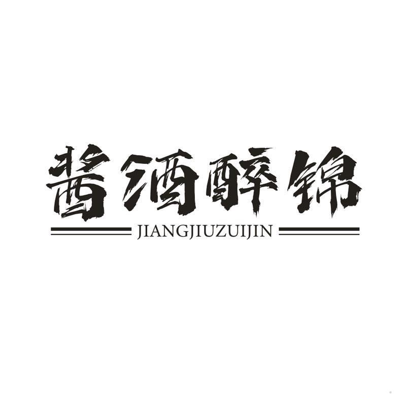 酱酒醉锦