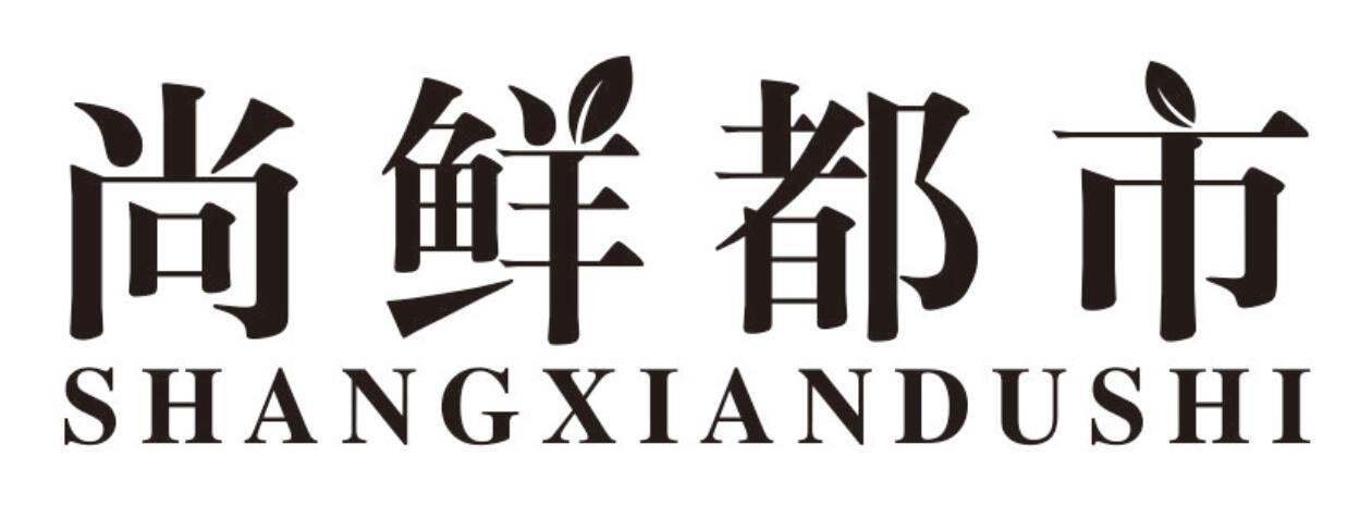 尚鲜都市