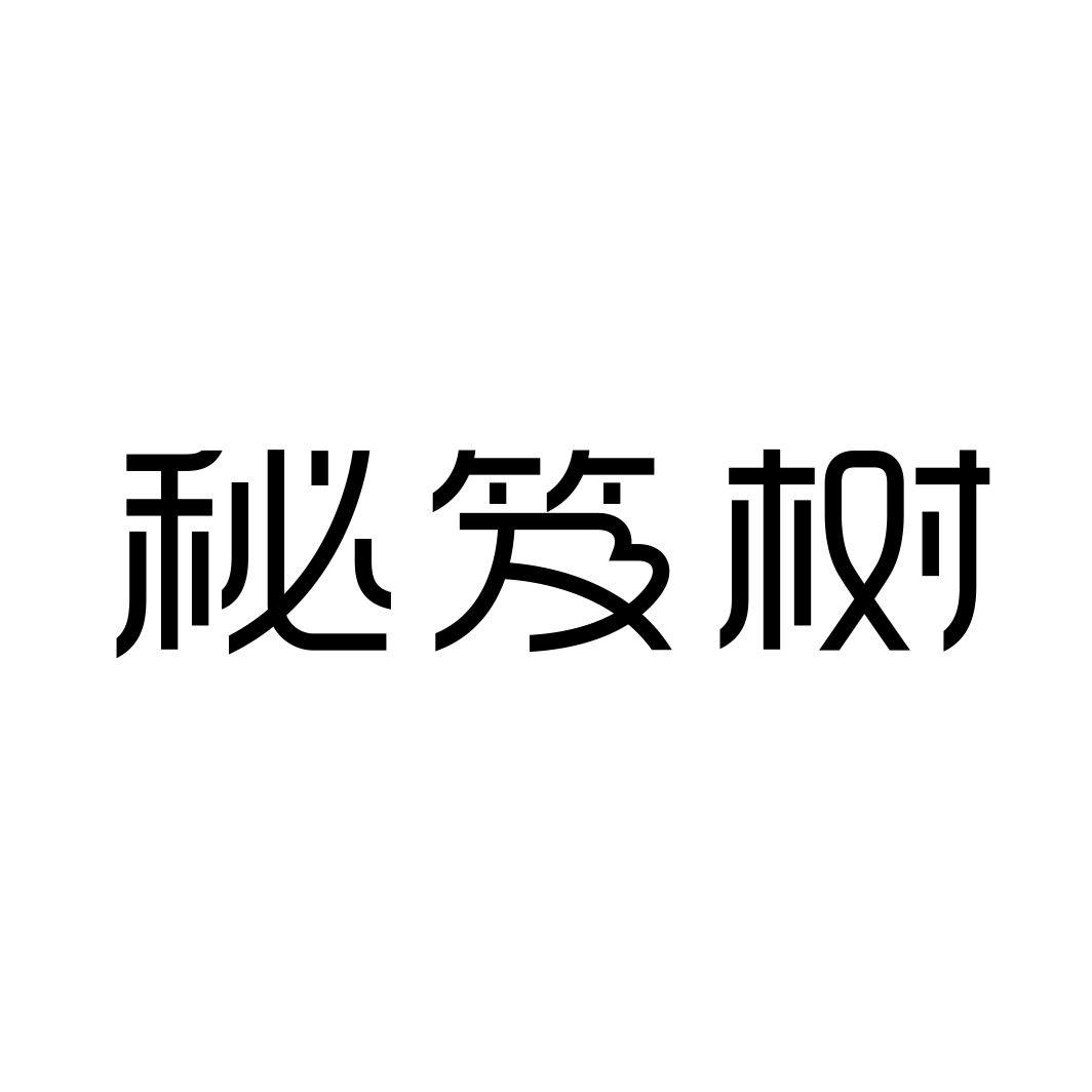 秘笈树