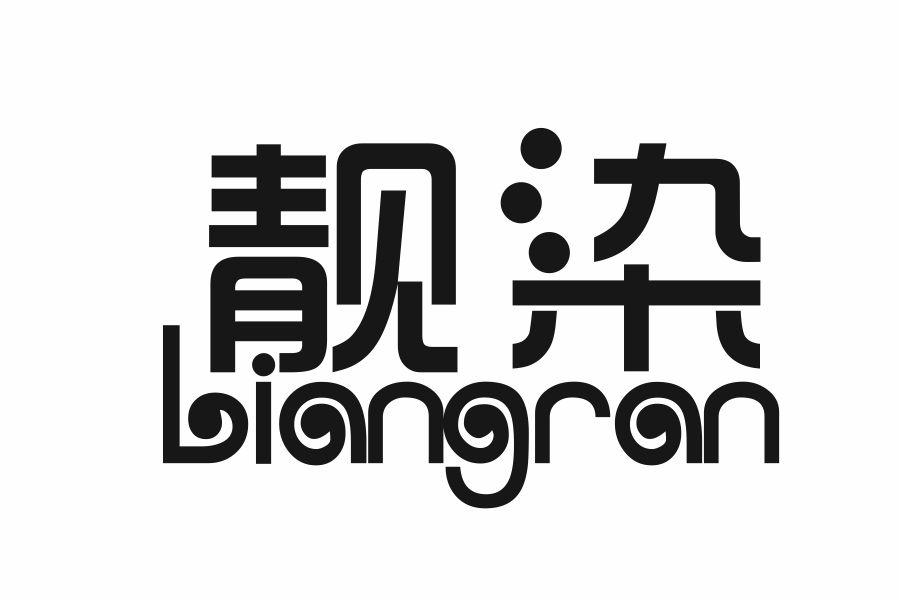 靓染