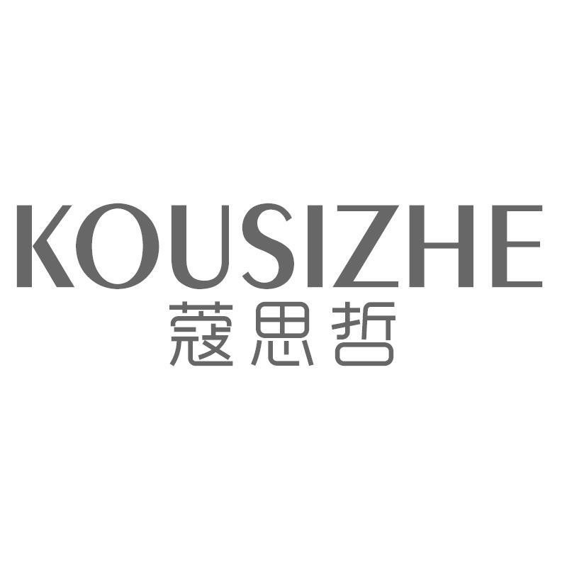 蔻思哲