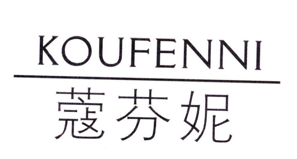 蔻芬妮