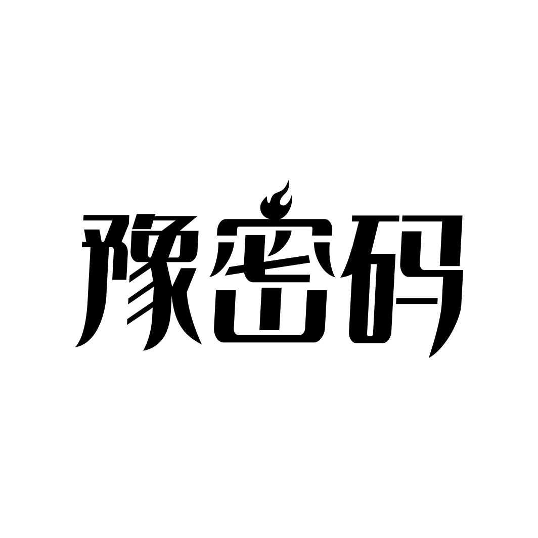 豫密码