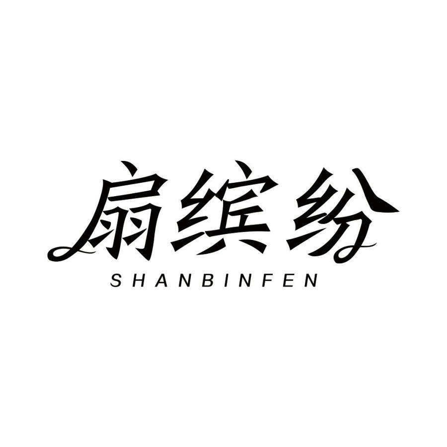 扇缤纷