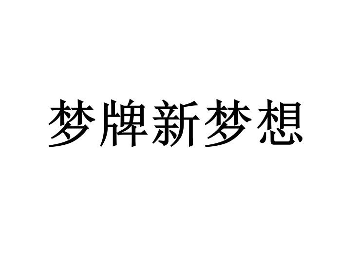 梦牌新梦想