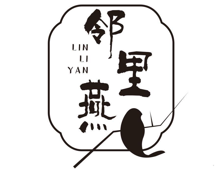 邻里燕