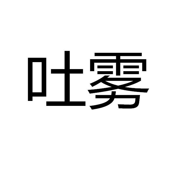 吐雾