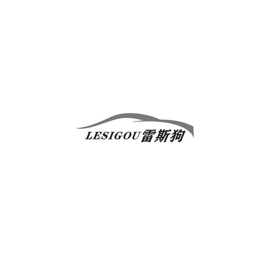 雷斯狗
