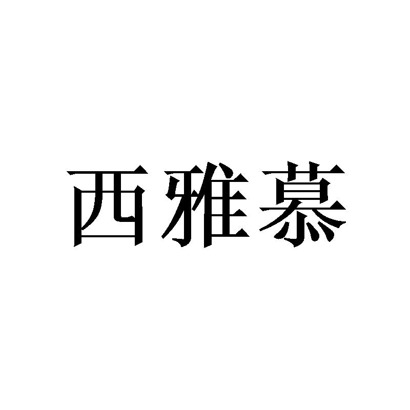 西雅慕