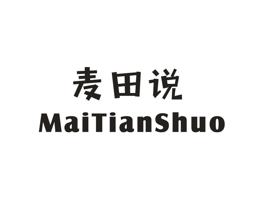 麦田说