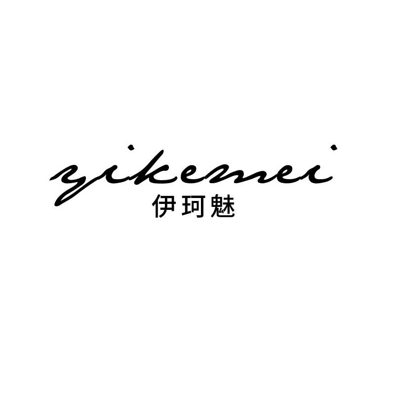 伊珂魅