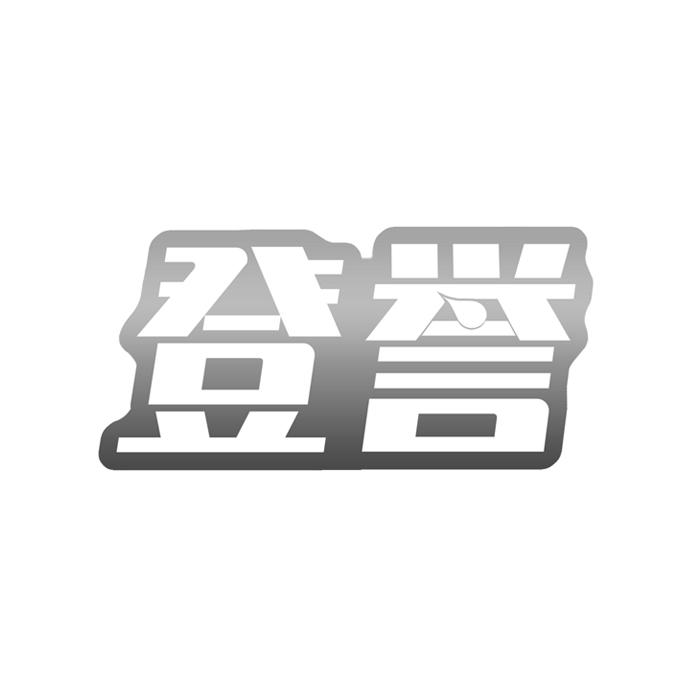 登誉