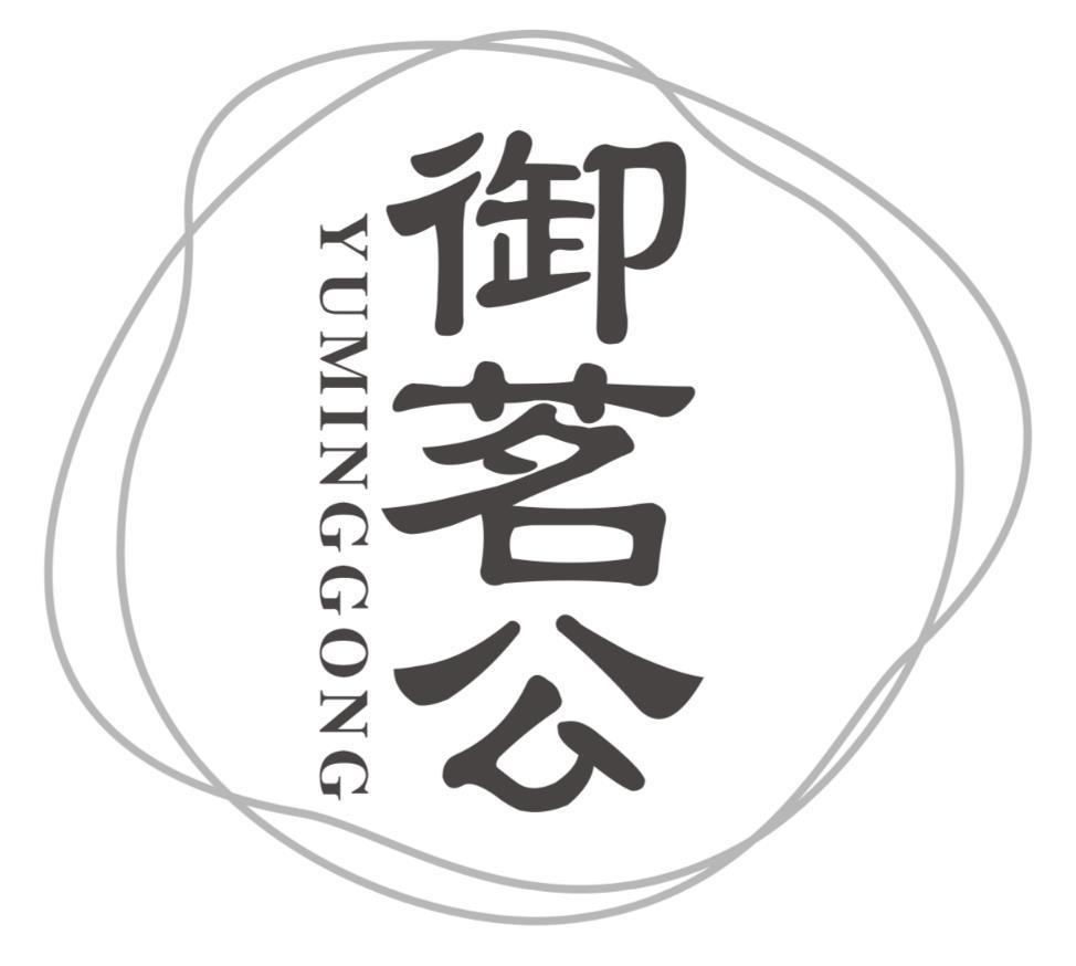 御茗公