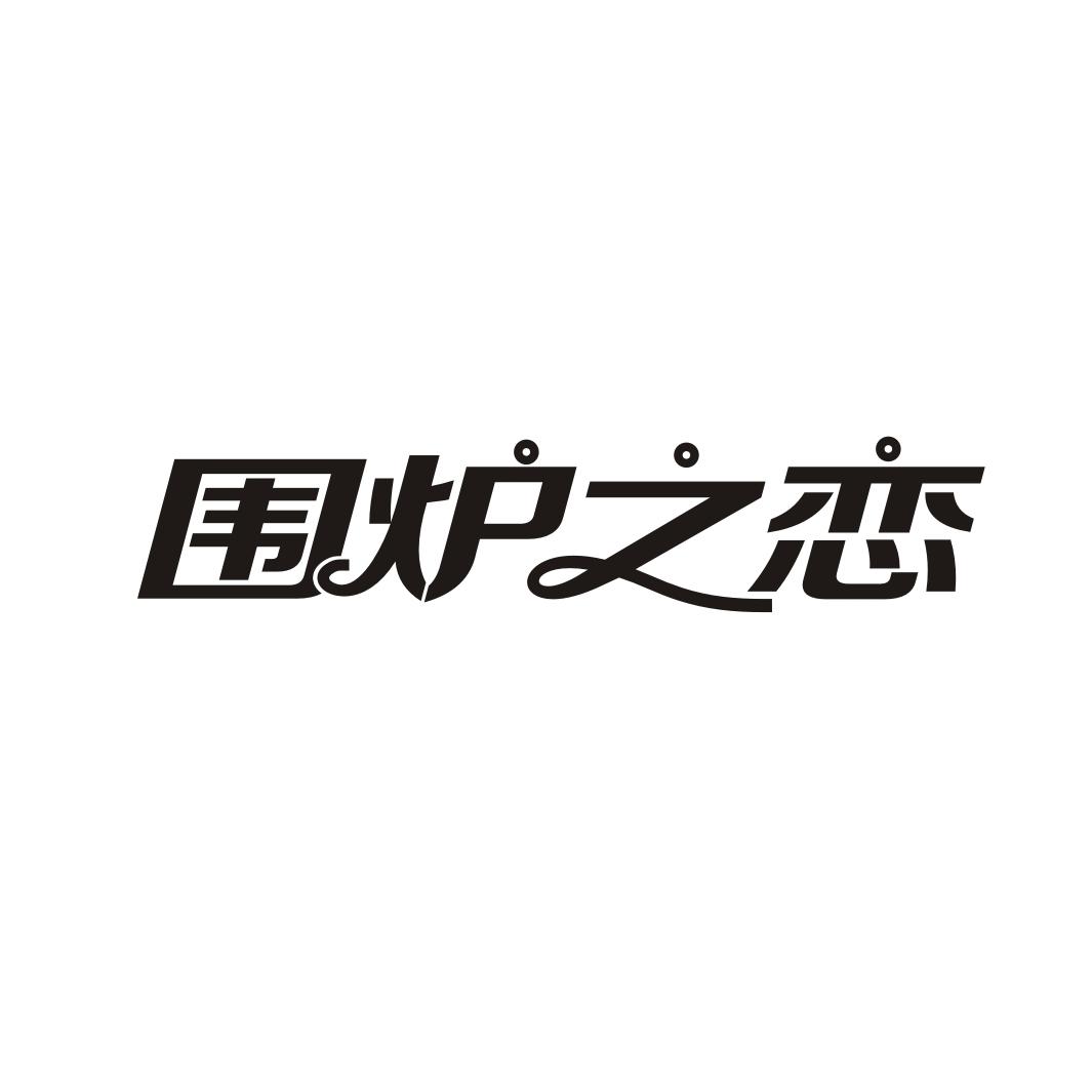 围炉之恋