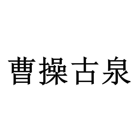 曹操古泉