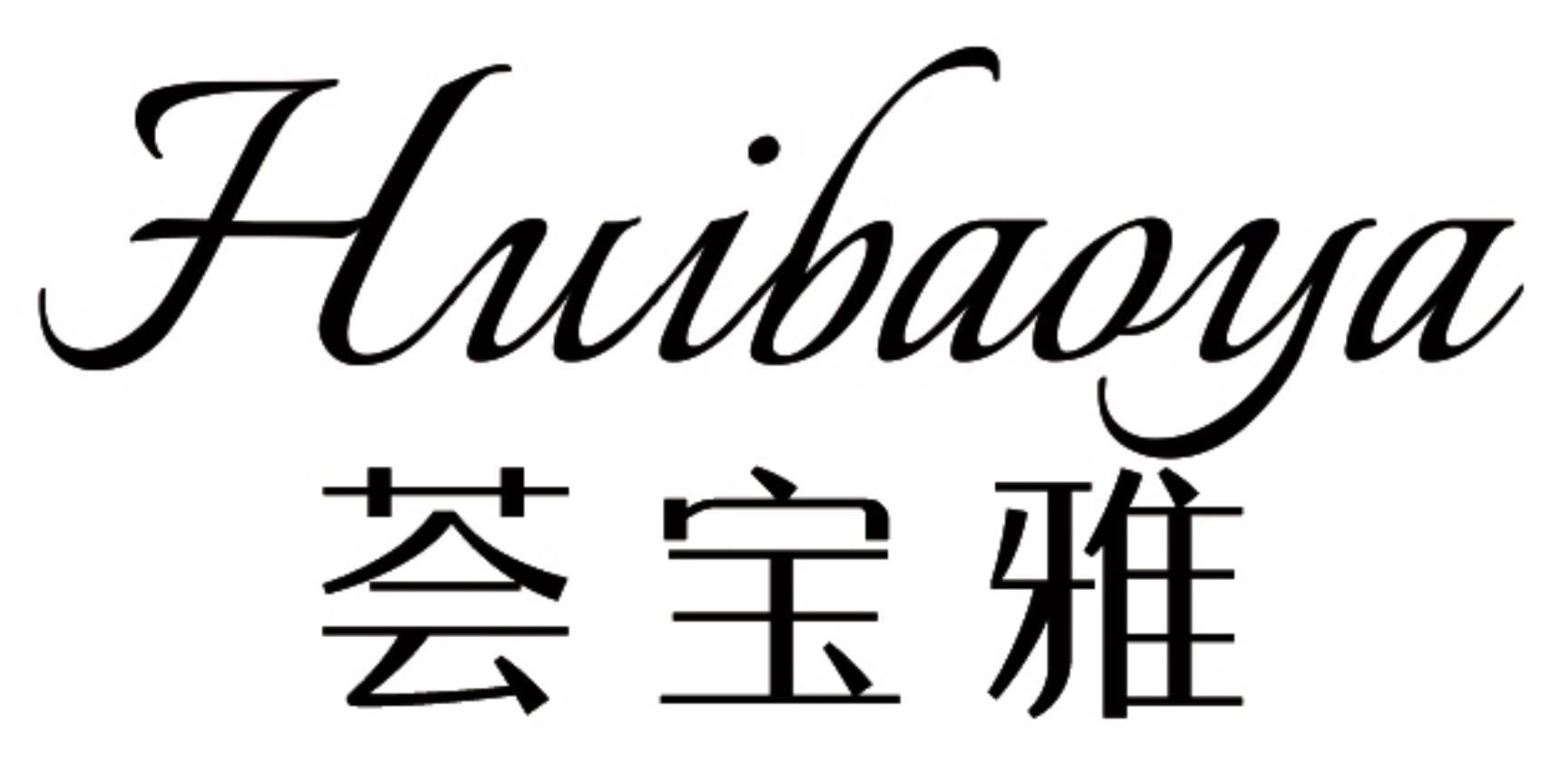 荟宝雅