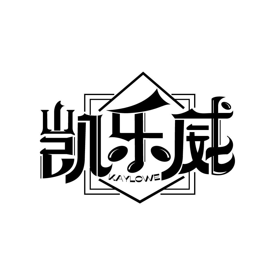 凯乐威 KAYLOW