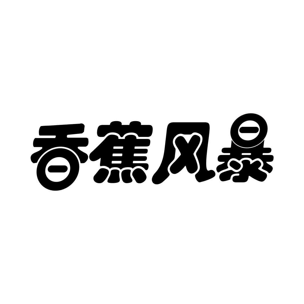 香蕉风暴