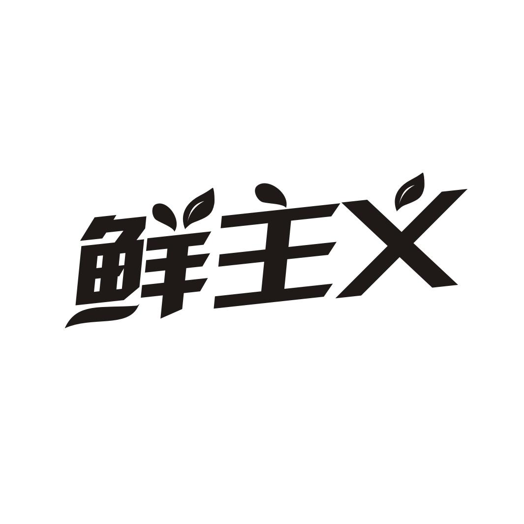 鲜主义