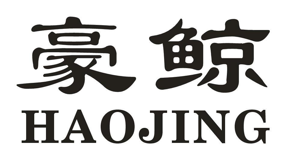 豪鲸